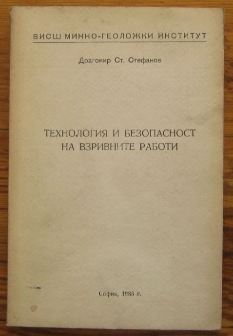 ТЕХНОЛОГИЯ И БЕЗОПАСНОСТ НА ВЗРИВНИТЕ РАБОТИ, ДРАГОМИР СТ. СТЕФАНОВ, 1985 Г.